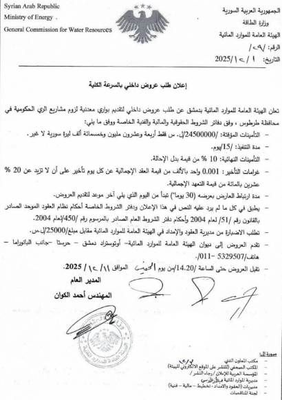 تعلن الهيئة العامة للموارد المائية بدمشق عن طلب عروض داخلي لتقديم أنابيب معدنية (بواري) من أجل مشاريع الري الحكومية في محافظة طرطوس.